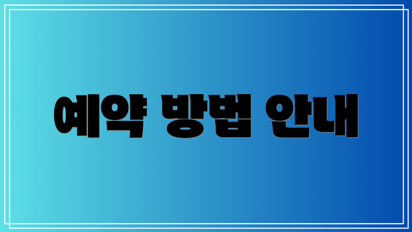예약 방법 안내