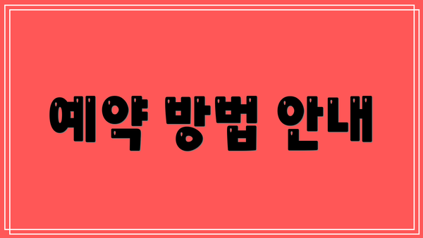 예약 방법 안내