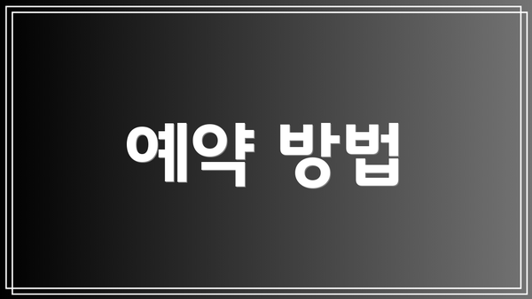 예약 방법