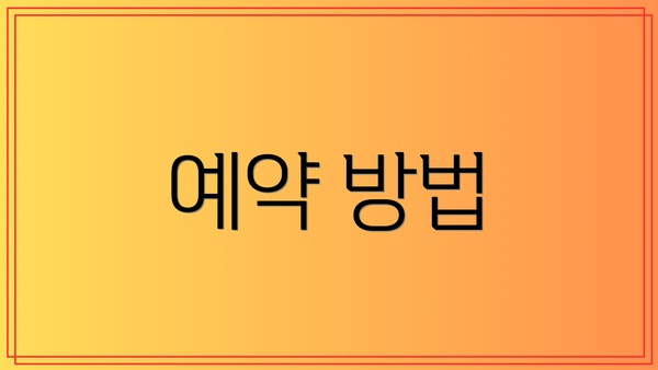 예약 방법