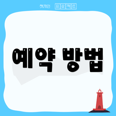 예약 방법