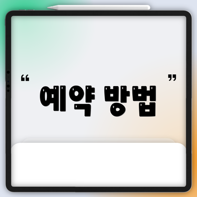 예약 방법