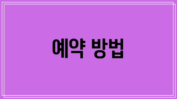 예약 방법