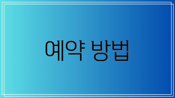 예약 방법