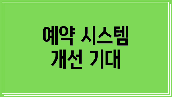 예약 시스템 개선 기대