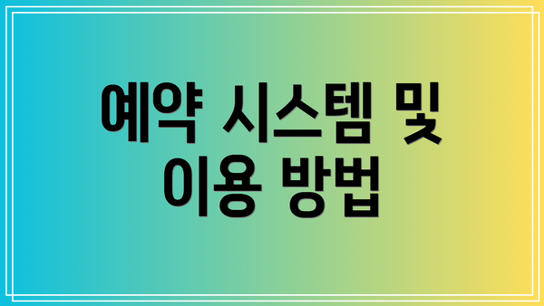 예약 시스템 및 이용 방법