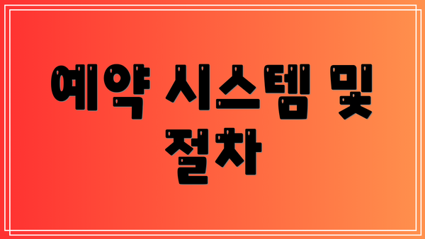 예약 시스템 및 절차