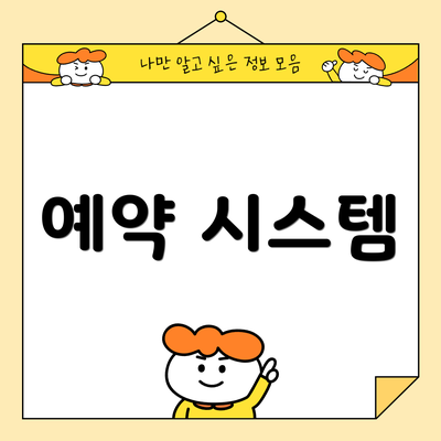 예약 시스템