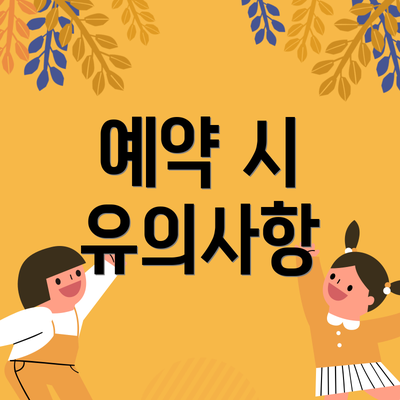 예약 시 유의사항
