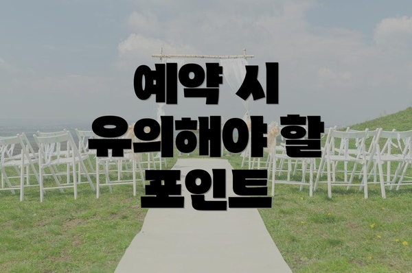 예약 시 유의해야 할 포인트