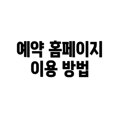 예약 홈페이지 이용 방법