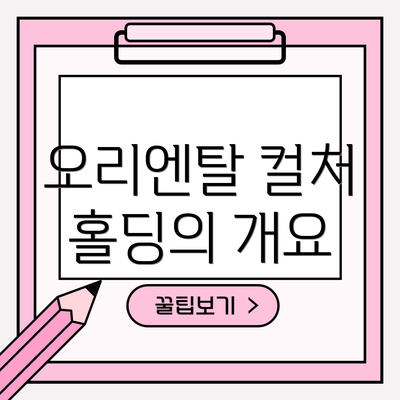 오리엔탈 컬처 홀딩의 개요