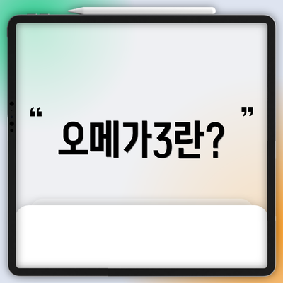 오메가3란?