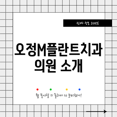 오정M플란트치과의원 소개