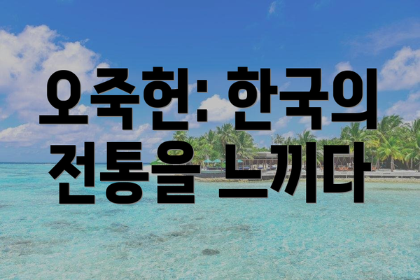오죽헌: 한국의 전통을 느끼다