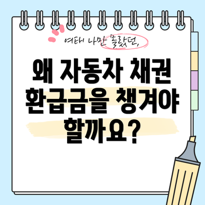 왜 자동차 채권 환급금을 챙겨야 할까요?