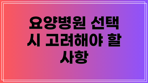 요양병원 선택 시 고려해야 할 사항