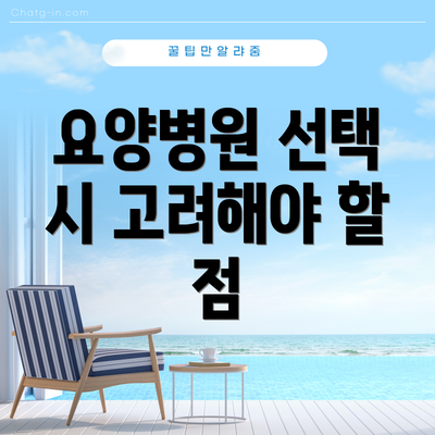 요양병원 선택 시 고려해야 할 점