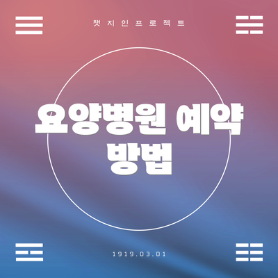요양병원 예약 방법