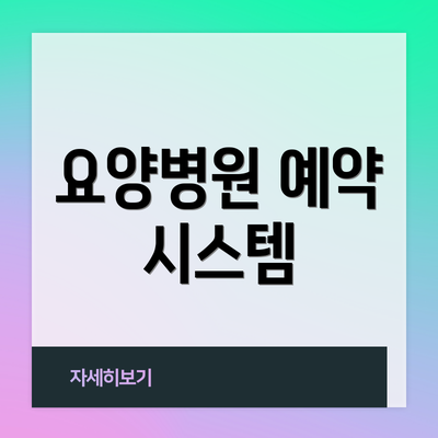 요양병원 예약 시스템