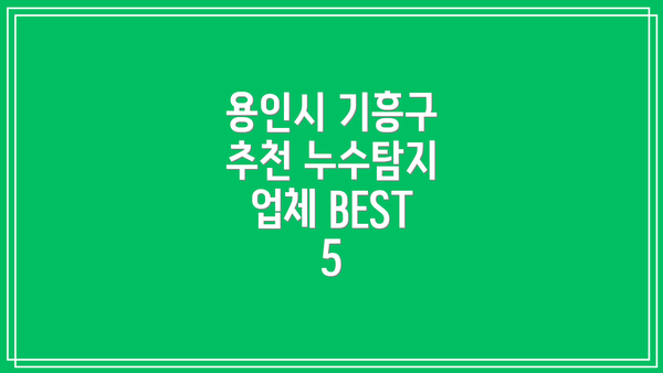 용인시 기흥구 추천 누수탐지 업체 BEST 5