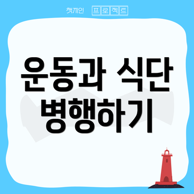 운동과 식단 병행하기