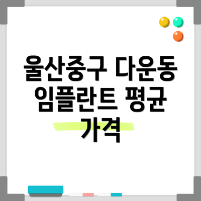 울산중구 다운동 임플란트 평균 가격