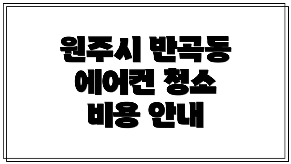 원주시 반곡동 에어컨 청소 비용 안내