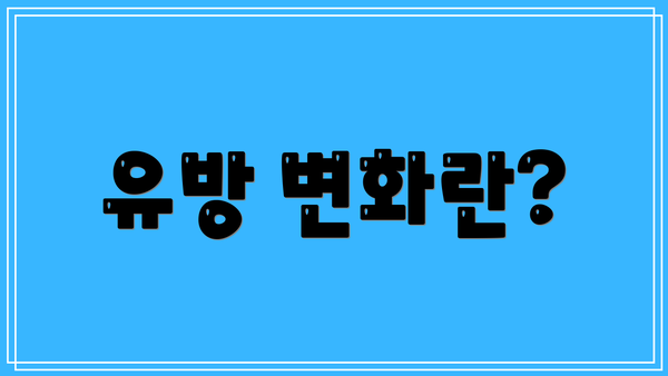 유방 변화란?
