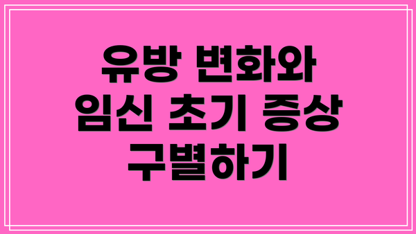 유방 변화와 임신 초기 증상 구별하기
