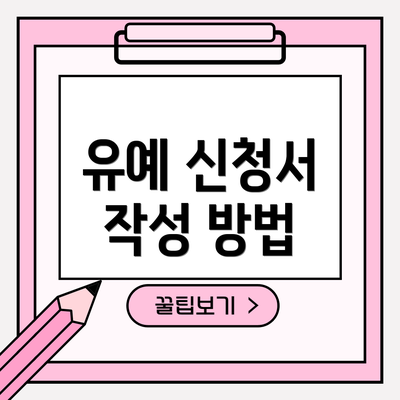유예 신청서 작성 방법
