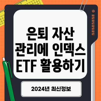은퇴 자산 관리에 인덱스 ETF 활용하기