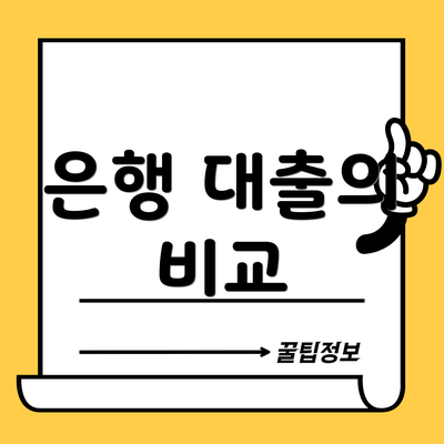 은행 대출의 비교