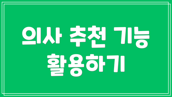 의사 추천 기능 활용하기