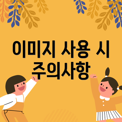 이미지 사용 시 주의사항