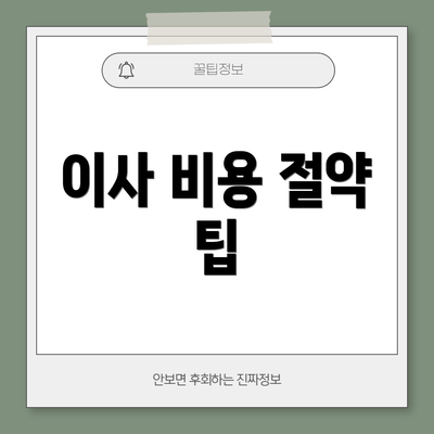 이사 비용 절약 팁