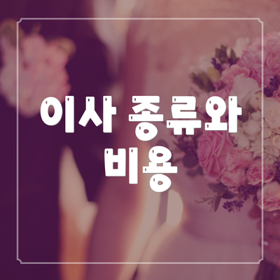 이사 종류와 비용