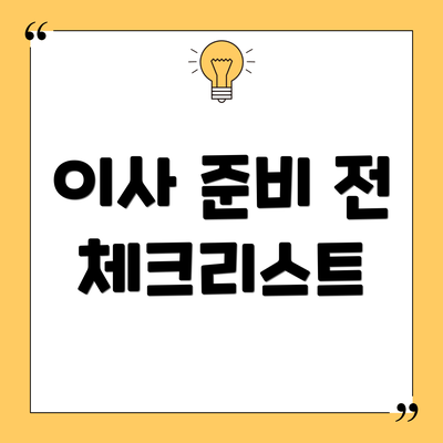 이사 준비 전 체크리스트