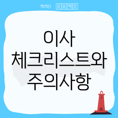 이사 체크리스트와 주의사항