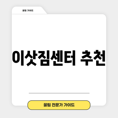 이삿짐센터 추천