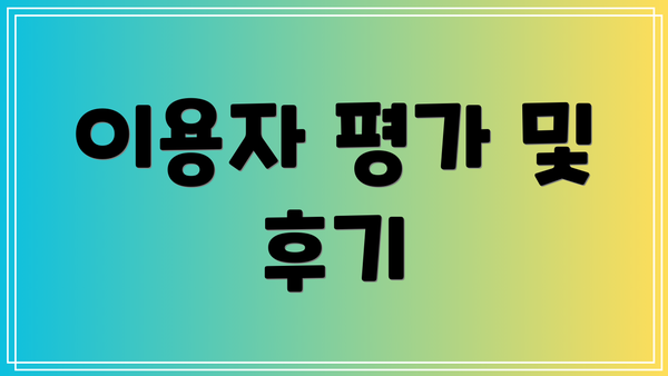 이용자 평가 및 후기