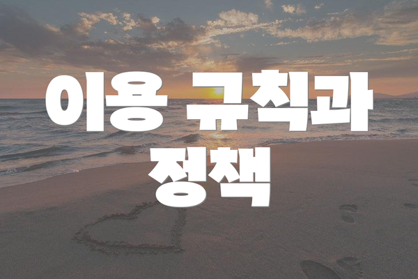 이용 규칙과 정책