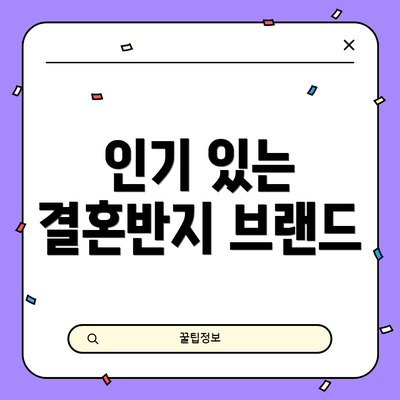 인기 있는 결혼반지 브랜드