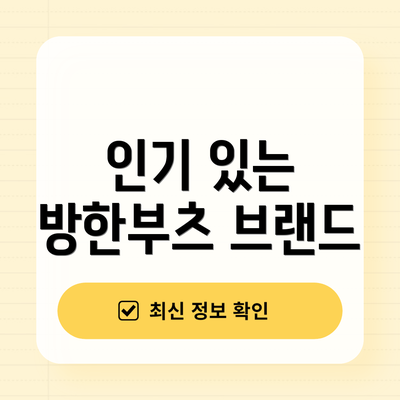 인기 있는 방한부츠 브랜드