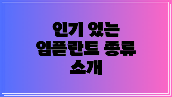 인기 있는 임플란트 종류 소개