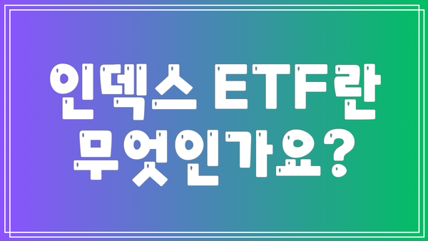 인덱스 ETF란 무엇인가요?