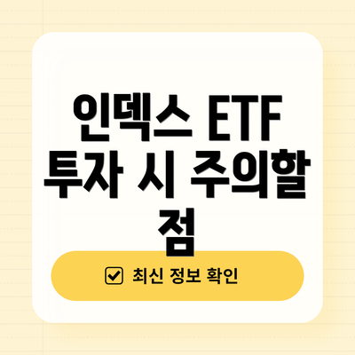 인덱스 ETF 투자 시 주의할 점