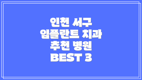 인천 서구 임플란트 치과 추천 병원 BEST 3