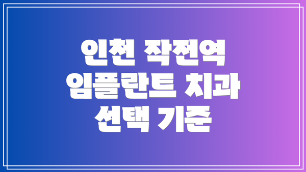 인천 작전역 임플란트 치과 추천 TOP5