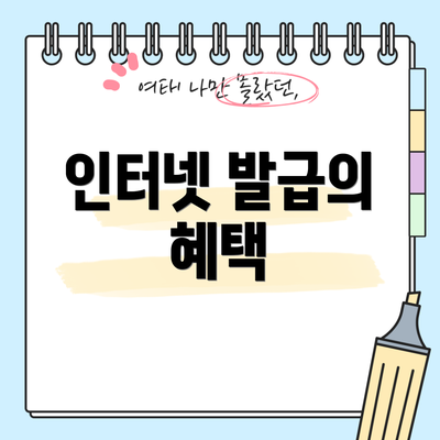 인터넷 발급의 혜택